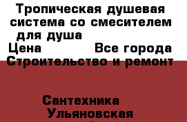 Тропическая душевая система со смесителем для душа Rush ST4235-10 › Цена ­ 6 090 - Все города Строительство и ремонт » Сантехника   . Ульяновская обл.,Димитровград г.